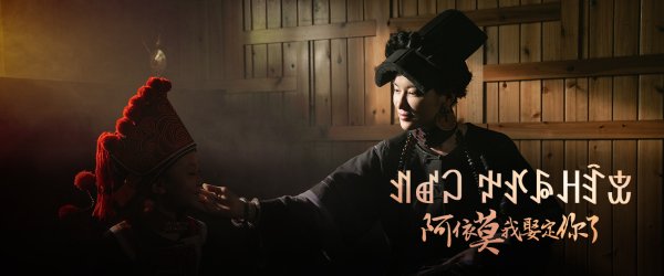 钜阵资本 凉山霸总爱上我 “四川造”微短剧北影节走出民族范儿｜封面独家