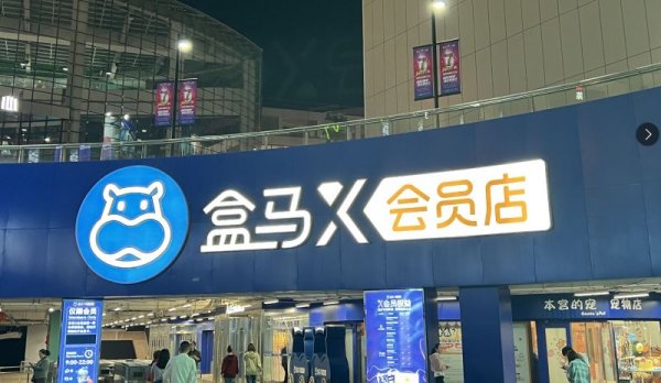 前海吉安 死磕山姆无果盒马抉择：收缩X会员店转身社区折扣店，中国式会员制归宿？