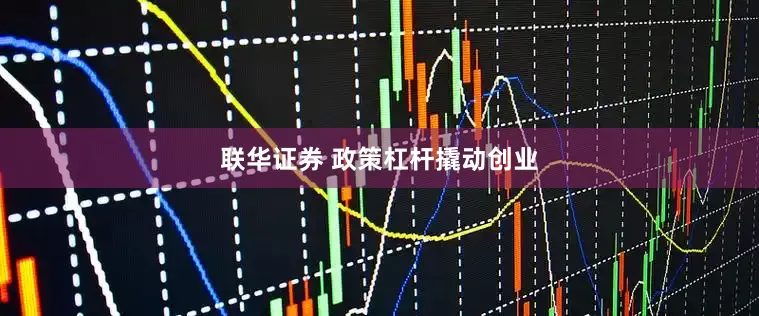 联华证券 政策杠杆撬动创业