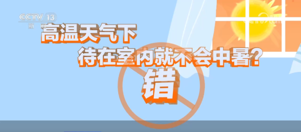 点点策略网 冷水澡更凉快？待在室内不中暑？一起看看关于高温防暑的误区