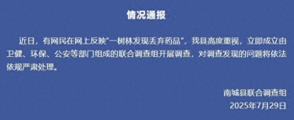 博大策略 江西一树林发现被丢弃药品？官方：成立联合调查组开展调查
