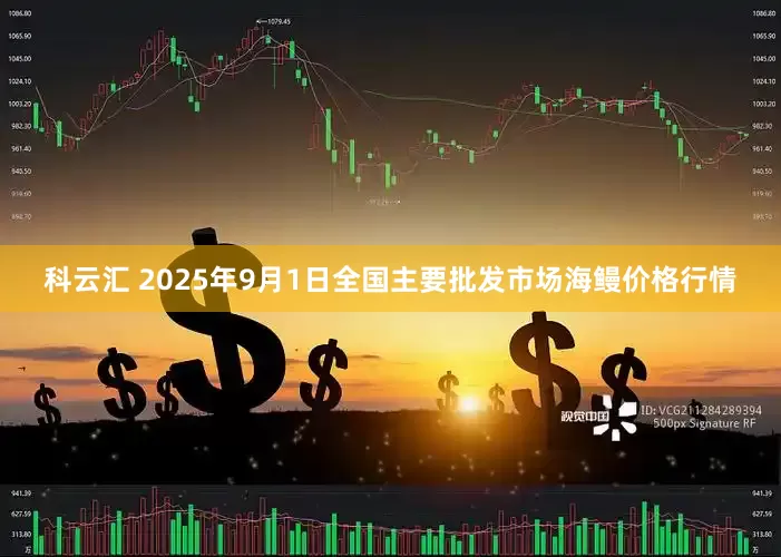 科云汇 2025年9月1日全国主要批发市场海鳗价格行情