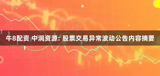 牛8配资 中润资源: 股票交易异常波动公告内容摘要